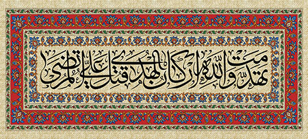 تهدمت و الله ارکان الهدی قتل علی المرتضی