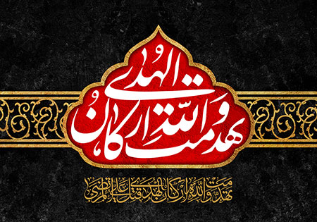 تهدمت و الله ارکان الهدی 