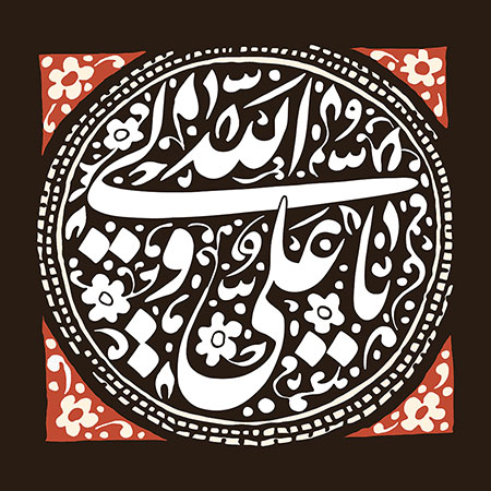 یا علی ولی الله