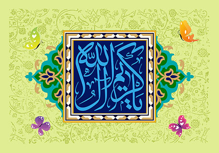 یا کریم آل الله / ولادت امام حسن مجتبی (ع)