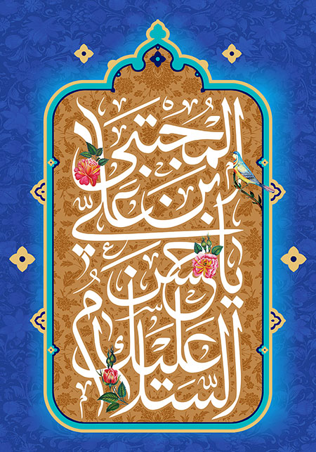 السلام علیک یا حسن بن علی المجتبی 