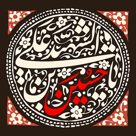 یا حسین بن علی الشهید