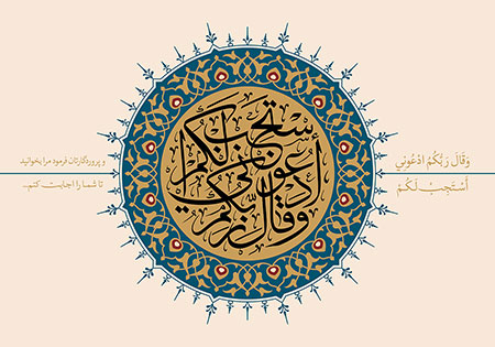 ادعونی استجب لکم