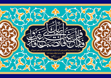 فاذا فرغت فانصب و الی ربک فارغب