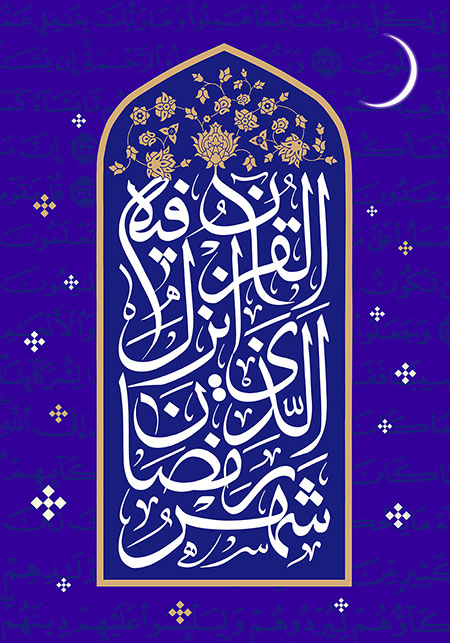 فایل قرآنی شهر رمضان الذی انزل فیه القرآن