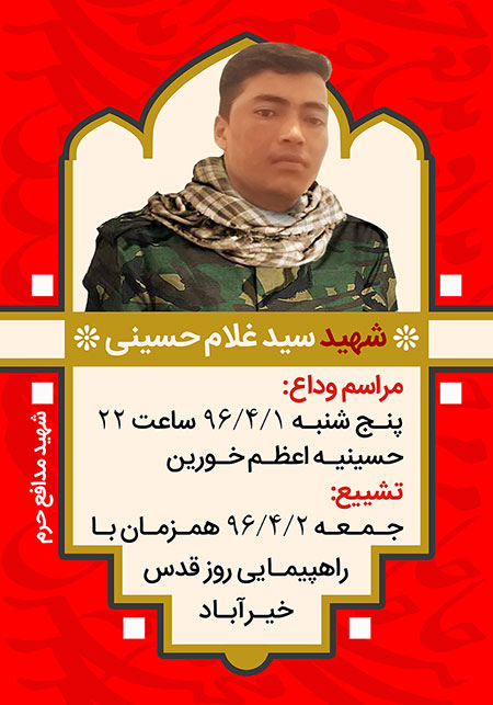 شهید سید غلام حسینی / شهید مدافع حرم
