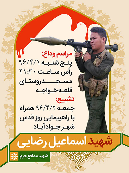 شهید اسماعیل رضایی / شهید مدافع حرم