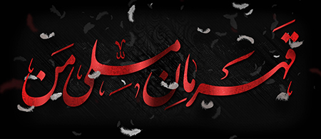 قهرمان ملی من