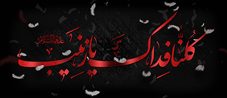 کلنا فداک یا زینب