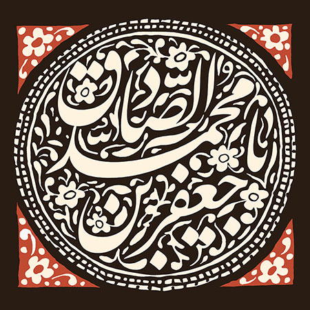 یا جعفر بن محمد الصادق / شهادت امام صادق (ع)