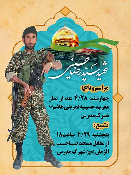 بنر اطلاع رسانی مراسم تشییع شهید مدافع حرم سید رضا حسینی