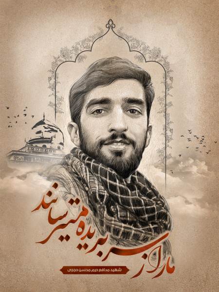 شهید مدافع حرم محسن حججی