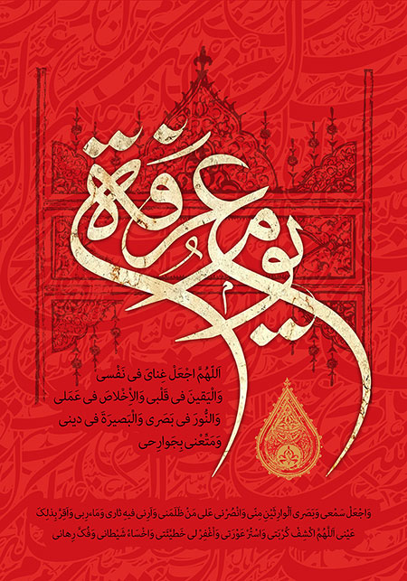 یوم عرفه