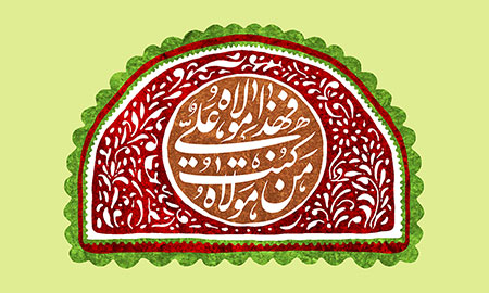 عید غدیر / من کنت مولاه فهذا علی مولاه