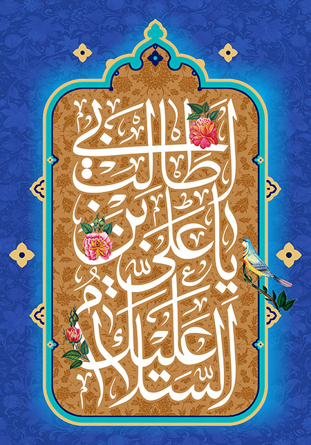 السلام علیک یا علی بن ابی طالب / عید غدیر