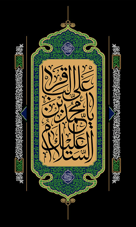 شهادت امام باقر (ع) / السلام علیک یا محمد بن علی الباقر
