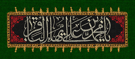 پرچم دوزی شهادت امام باقر (ع) / یا محمد بن علی ایها الباقر