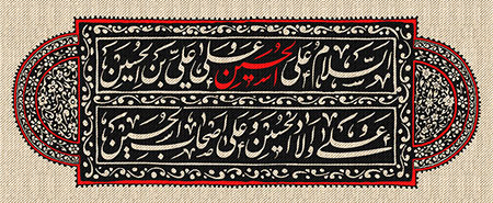 کتیبه محرم / السلام علی الحسین و علی علی بن الحسین