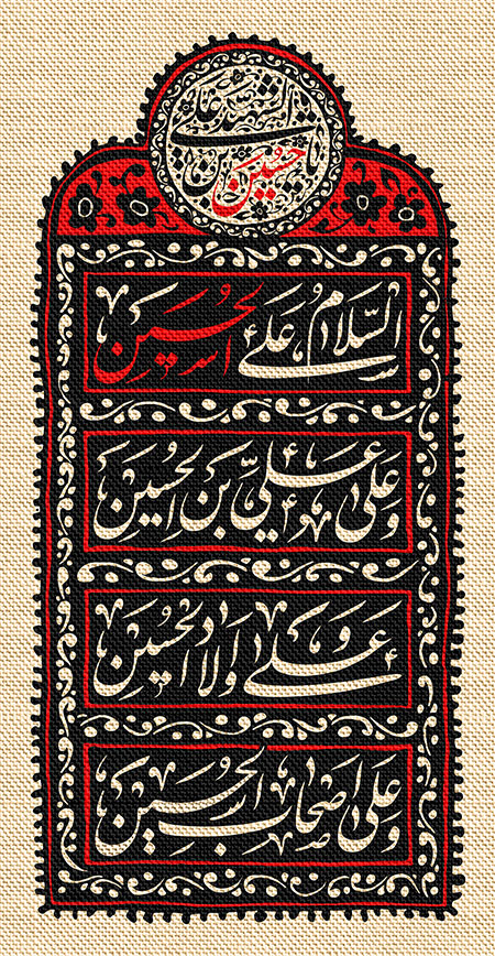 کتیبه عمودی مخصوص ماه محرم