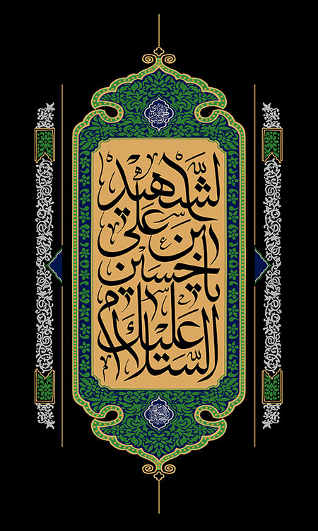 السلام علیک یا حسین بن علی الشهید