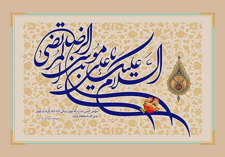 السلام علیک یا علی بن موسی الرضا المرتضی