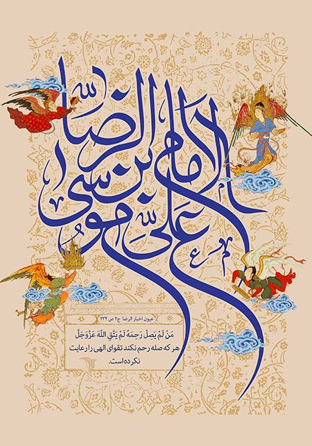 الامام علی بن موسی الرضا