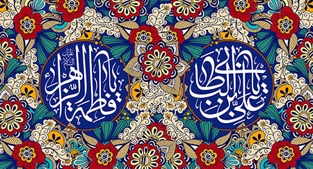 ازدواج امام علی (ع) با حضرت زهرا (س)