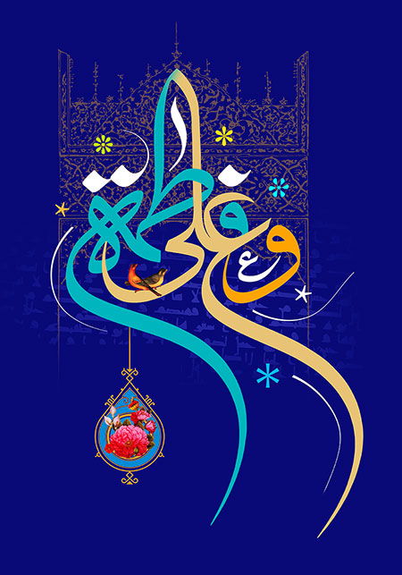 ازدواج امام علی (ع) با حضرت فاطمه (س)