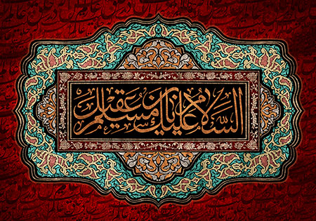 السلام علیک یا مسلم بن عقیل