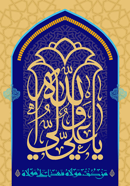عید غدیر 