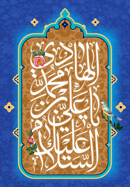 ولادت امام هادی (ع) / السلام علیک یا علی بن محمد الهادی