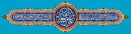 میلاد امام هادی (ع)