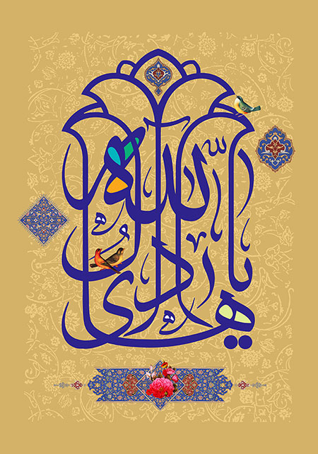 یا هادی آل الله / ولادت امام هادی (ع)