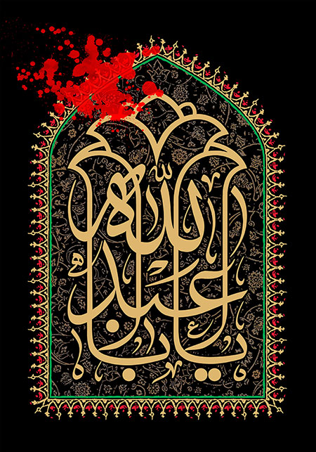 یا اباعبد الله