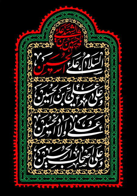 شهادت امام حسین (ع) / السلام علی الحسین