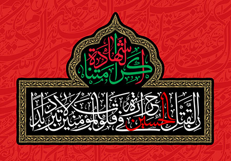 کرامتنا الشهاده / ان لقتل الحسین حراره فی قلوب المومنین