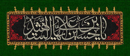 پرچم دوزی شهادت امام حسین (ع)