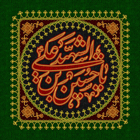 پرچم دوزی نام امام حسین (ع)