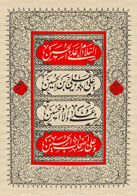 کتیبه السلام علی الحسین