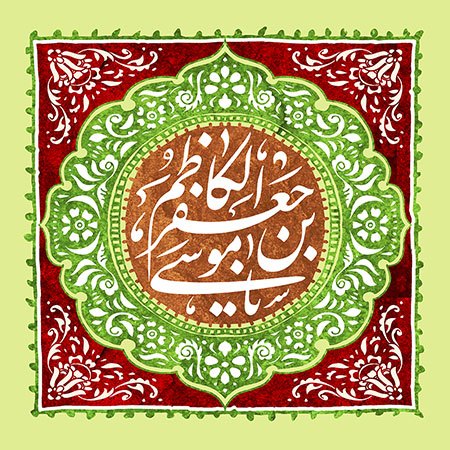 تولد امام کاظم (ع) / یا موسی بن جعفر الکاظم