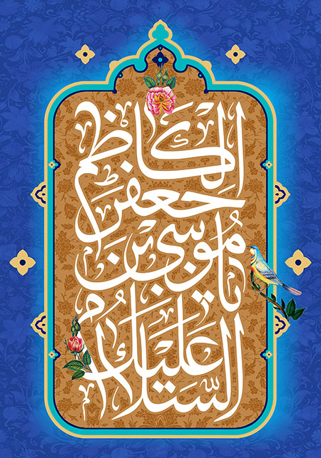 السلام علیک یا موسی بن جعفر الکاظم