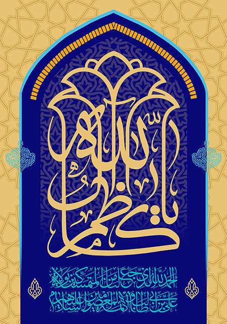 میلاد امام کاظم (ع) / یا کاظم آل الله