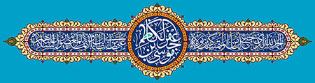 ولادت امام کاظم (ع)