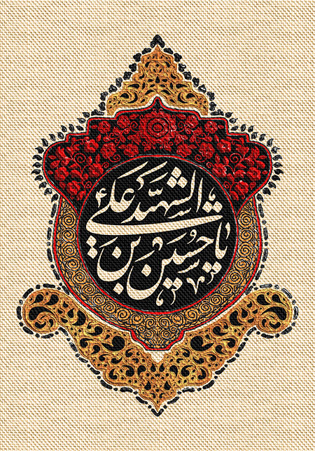 عناوین روزهای محرم / یا حسین بن علی الشهید