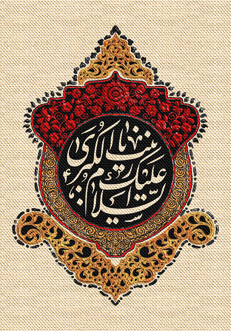 عناوین روزهای محرم / السلام علیک یا زینب الکبری