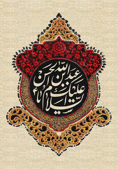 عناوین روزهای محرم / السلام علیک یا عبدالله بن الحسن