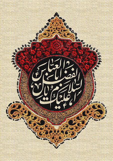 عناوین روزهای محرم / السلام علیک یا اباالفضل العباس