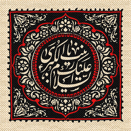 عناوین روزهای محرم / السلام علیک یا زینب الکبری