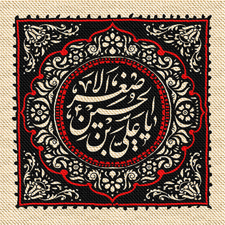 عناوین روزهای محرم / یا علی بن الحسین الاصغر