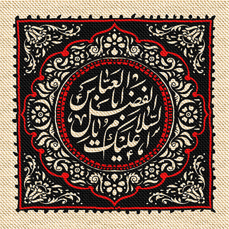 عناوین روزهای محرم / السلام علیک یا اباالفضل العباس